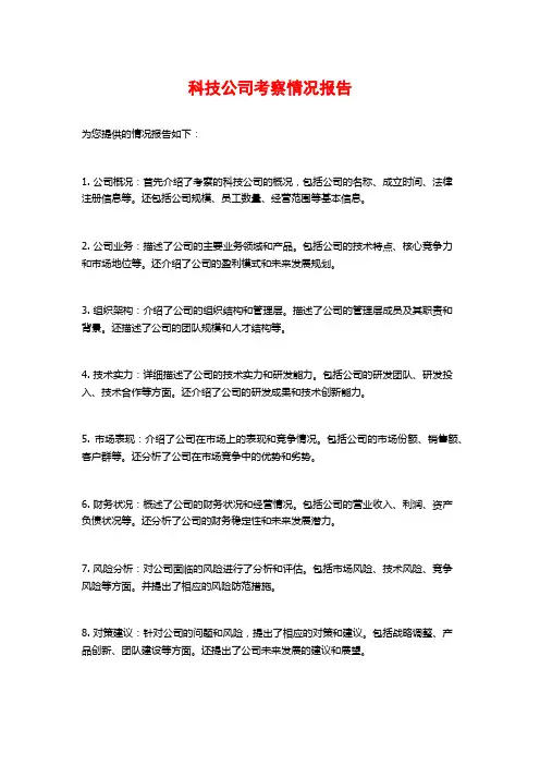 科技公司考察情况报告