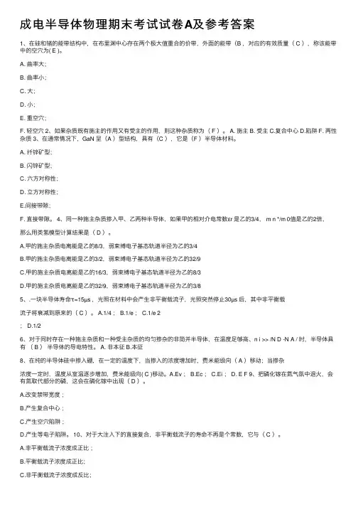 成电半导体物理期末考试试卷A及参考答案