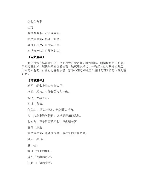 《次北固山下》的翻译与赏析
