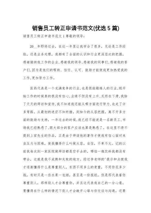 销售员工转正申请书范文(优选5篇)