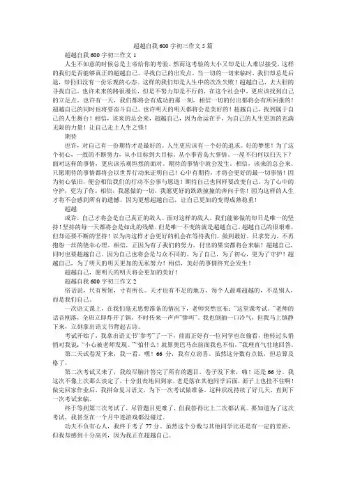 超越自我600字初三作文5篇