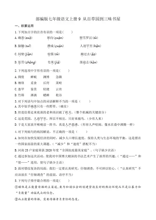 部编版七年级语文上册第三单元9 从百草园到三味书屋 同步练习附答案