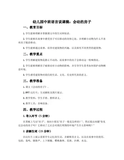 幼儿园中班语言说课稿：会动的房子