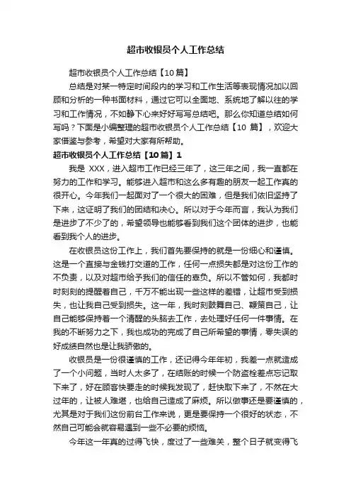 超市收银员个人工作总结【10篇】