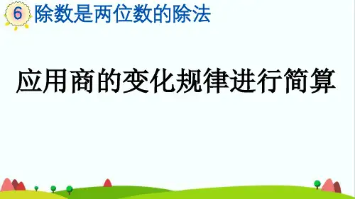 人教版小学四年级数学上册《应用商的变化规律进行简算》精品课件