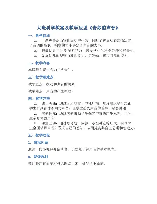 大班科学教案及教学反思《奇妙的声音》