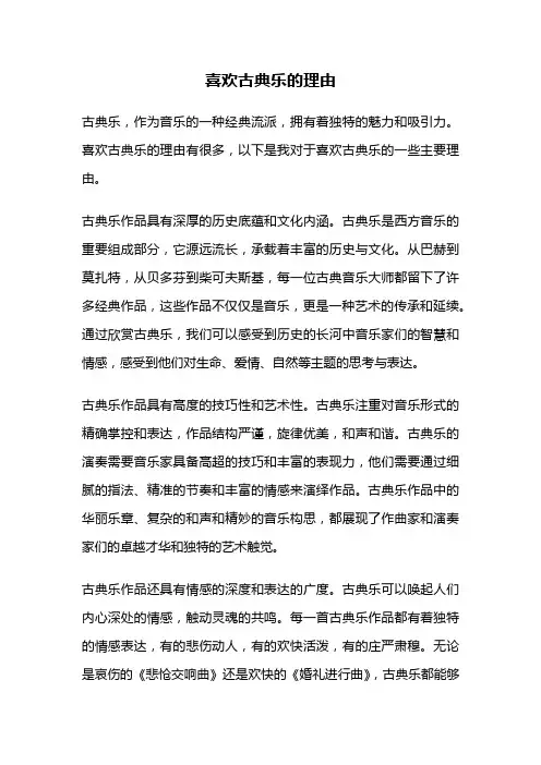 喜欢古典乐的理由