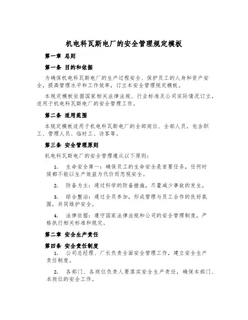 机电科瓦斯电厂的安全管理规定模板