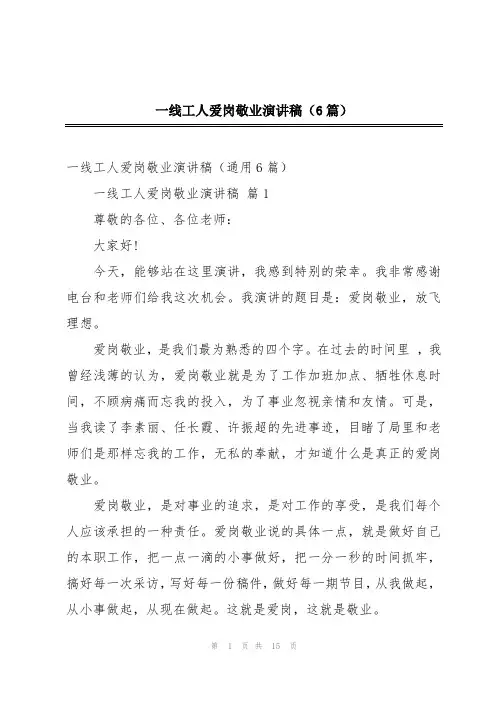 2024年一线工人爱岗敬业演讲稿(6篇)