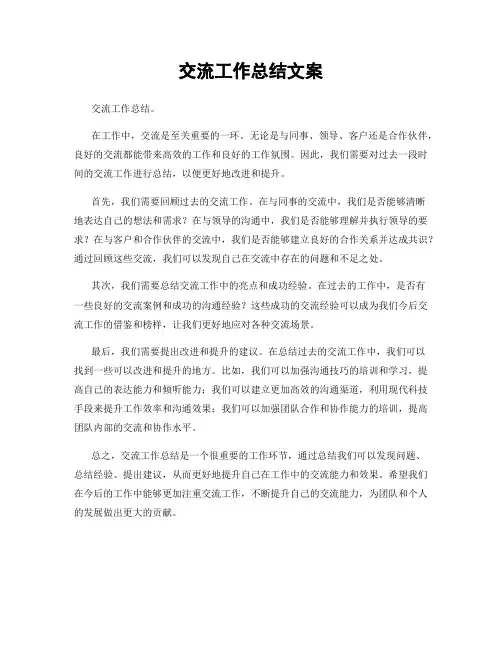 交流工作总结文案