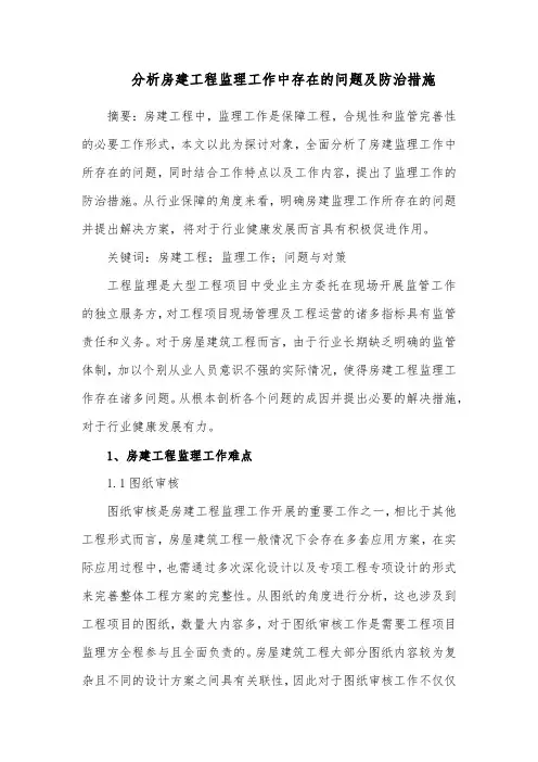 分析房建工程监理工作中存在的问题及防治措施