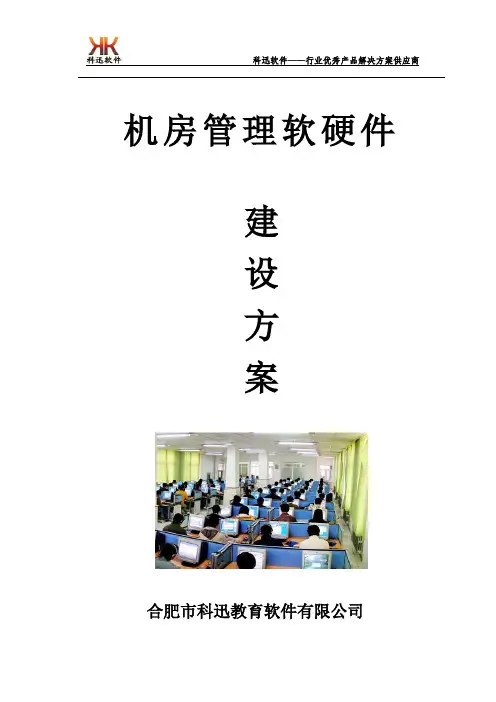 科迅机房管理软硬件配置方案