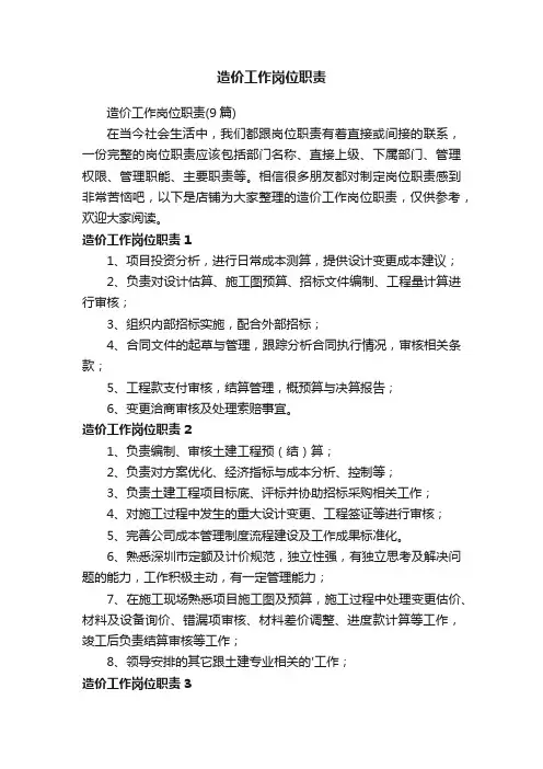 造价工作岗位职责