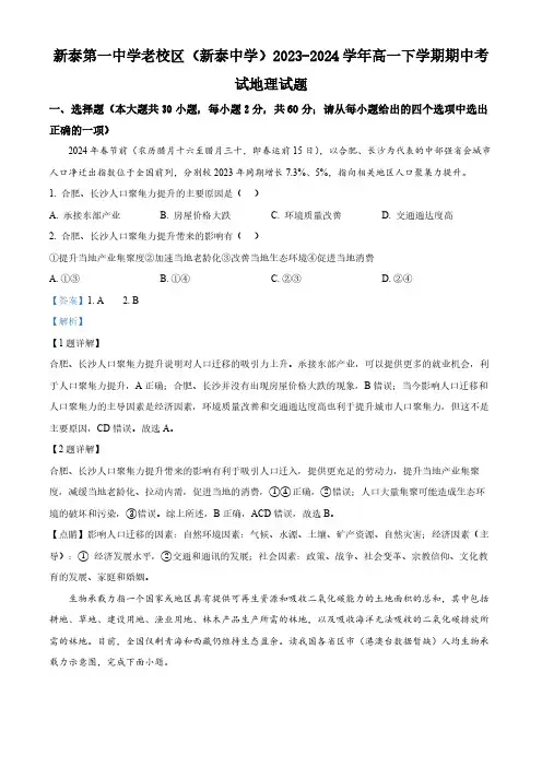 山东省泰安市新泰第一中学老校区(新泰中学)2023-2024学年高一下学期期中考试地理试题(解析版)