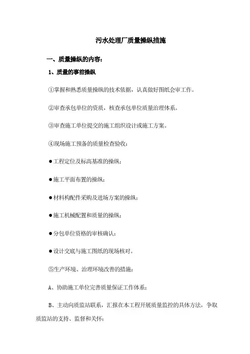 污水处理厂质量控制措施讲义
