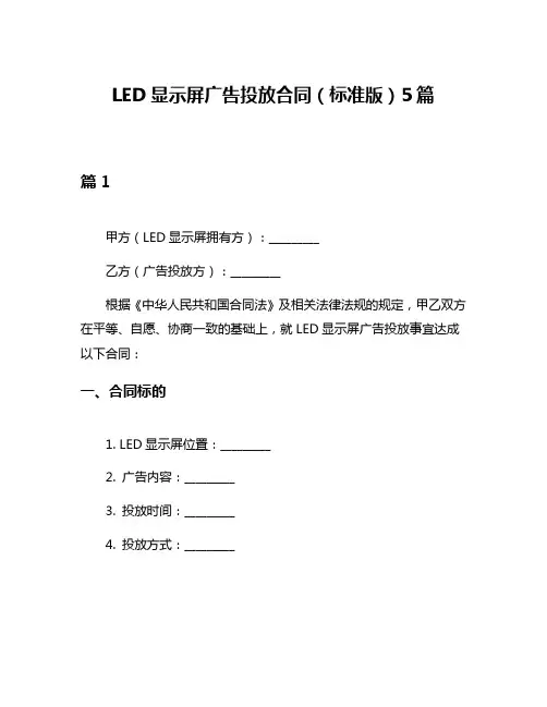 LED显示屏广告投放合同(标准版)5篇