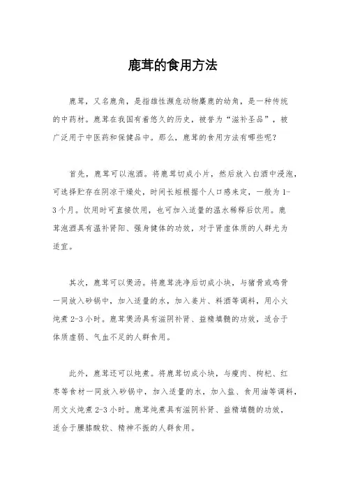 鹿茸的食用方法