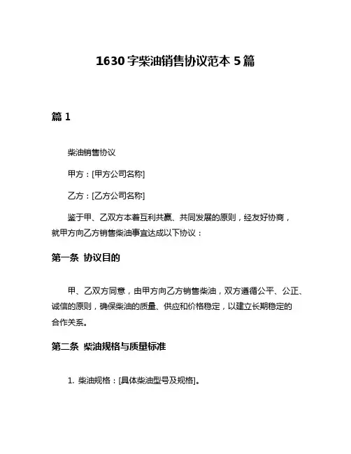 1630字柴油销售协议范本5篇