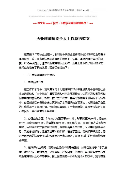 【2018-2019】执业律师年底个人工作总结范文-易修改word版 (3页)
