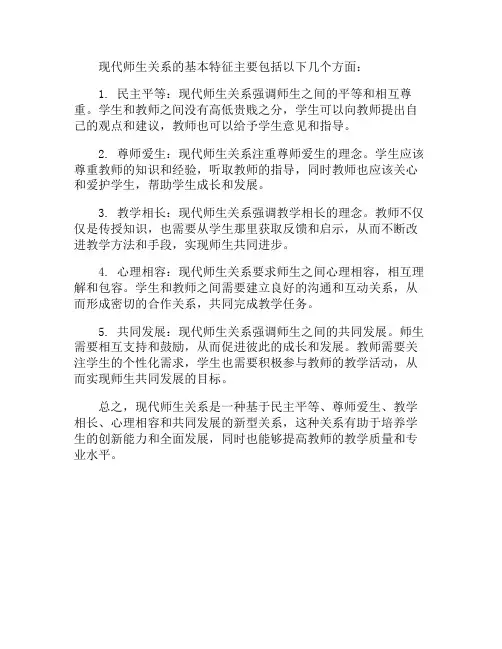 现代师生关系的基本特征