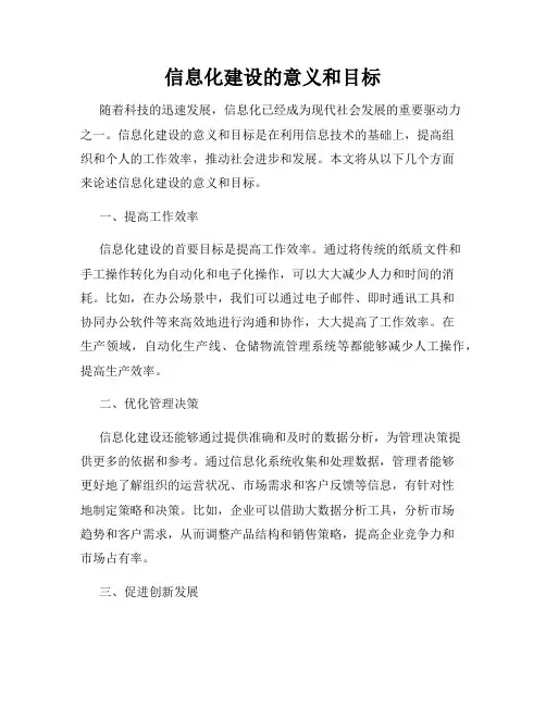 信息化建设的意义和目标