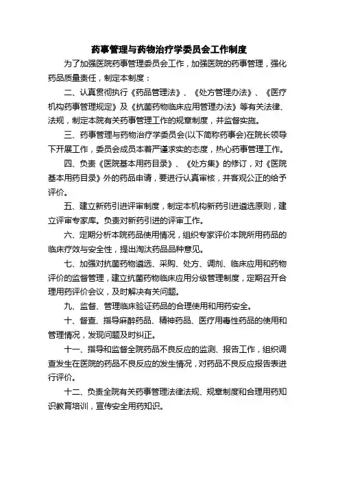 医院药事管理与药物治疗学委员会工作制度