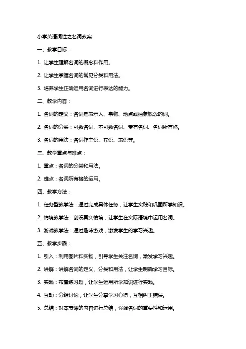 小学英语词性之名词教案