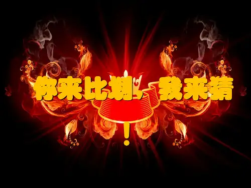你比划我猜-课件