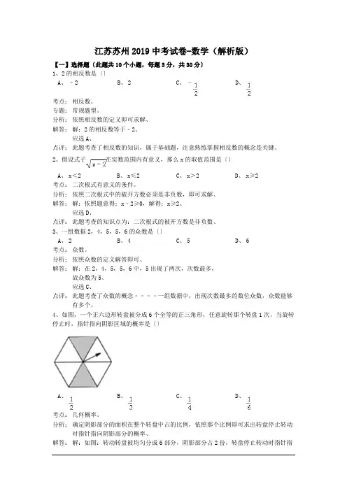 (完整版)江苏苏州2019中考试卷-数学(解析版)