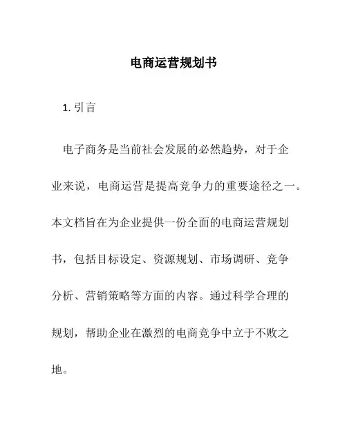 电商运营规划书