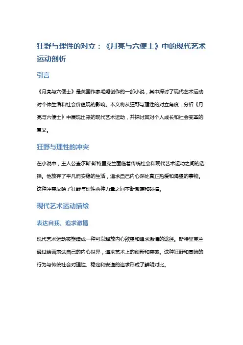 《狂野与理性的对立：《月亮与六便士》中的现代艺术运动剖析》