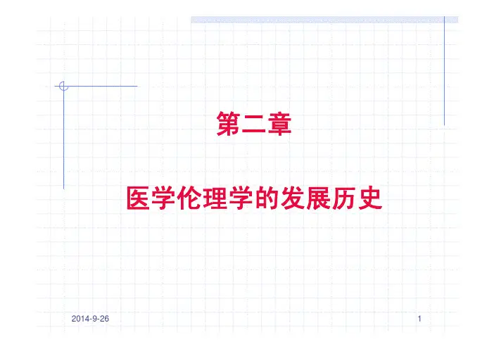医学伦理学的发展历史