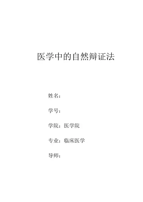医学中的自然辩证法