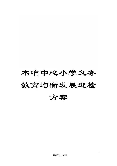 木咱中心小学义务教育均衡发展迎检方案