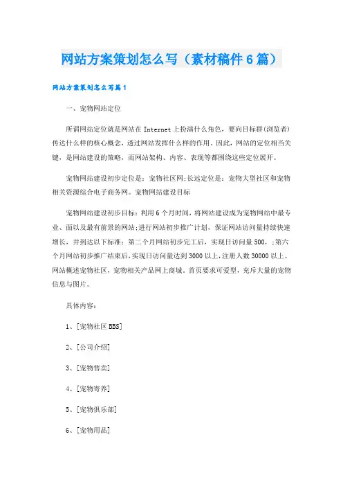 网站方案策划怎么写(素材稿件6篇).doc
