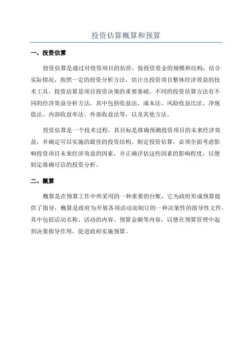 投资估算概算和预算