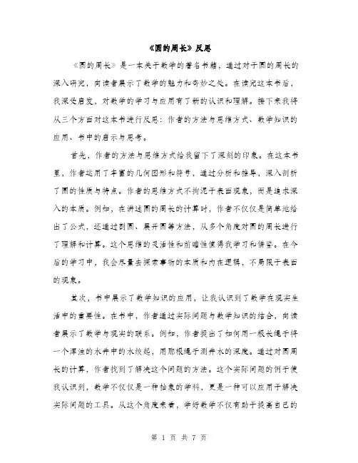 《圆的周长》反思(4篇)