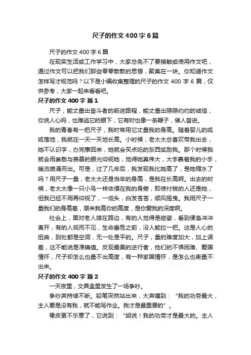 尺子的作文400字6篇