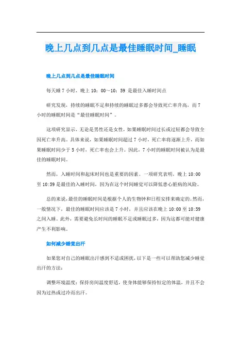 晚上几点到几点是最佳睡眠时间_睡眠