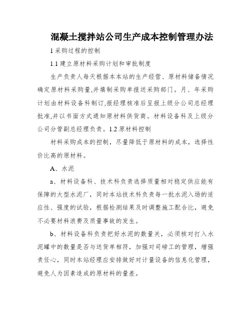 混凝土搅拌站公司生产成本控制管理办法