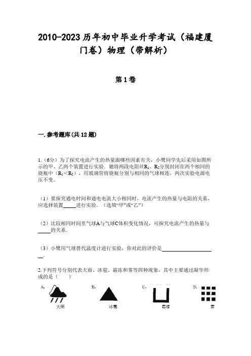 2010-2023历年初中毕业升学考试(福建厦门卷)物理(带解析)
