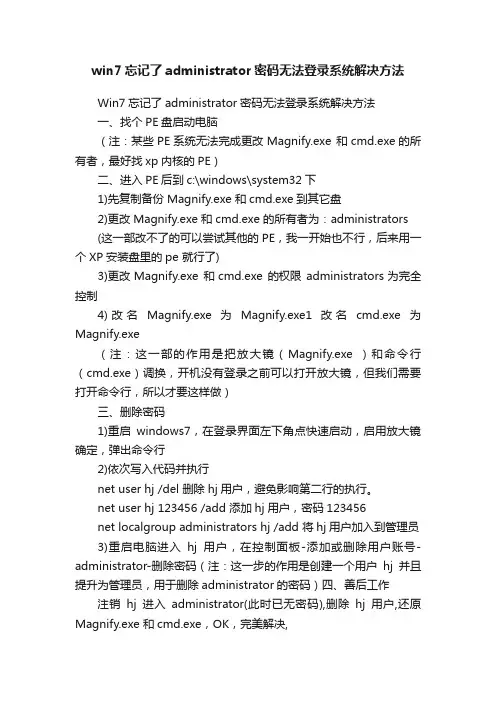 win7忘记了administrator密码无法登录系统解决方法