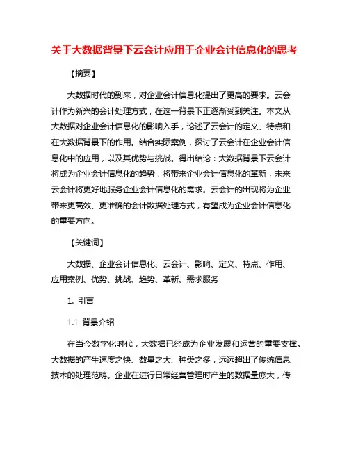 关于大数据背景下云会计应用于企业会计信息化的思考