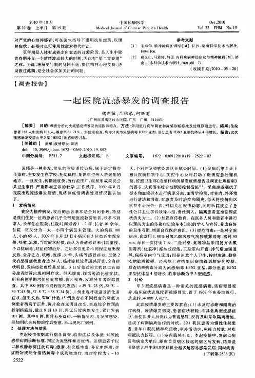 一起医院流感暴发的调查报告