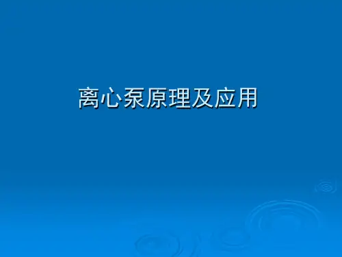 离心泵原理与操作