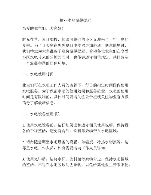 物业水吧温馨提示