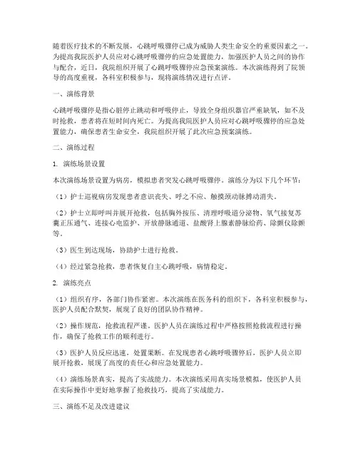 心跳呼吸骤停应急预案演练点评