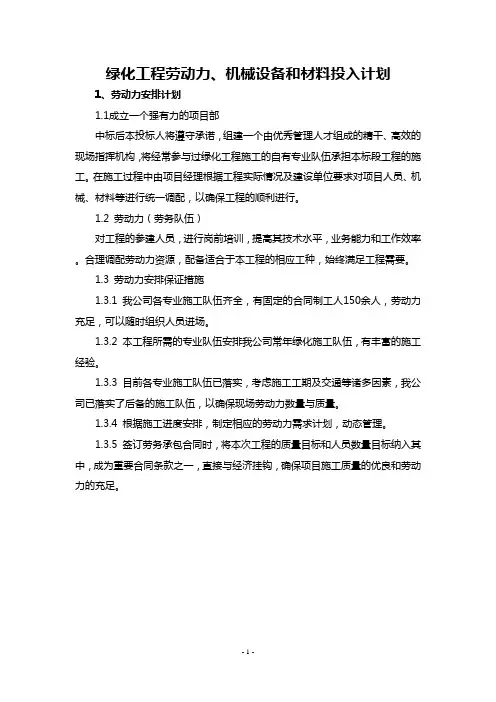 绿化工程劳动力、机械设备和材料投入计划