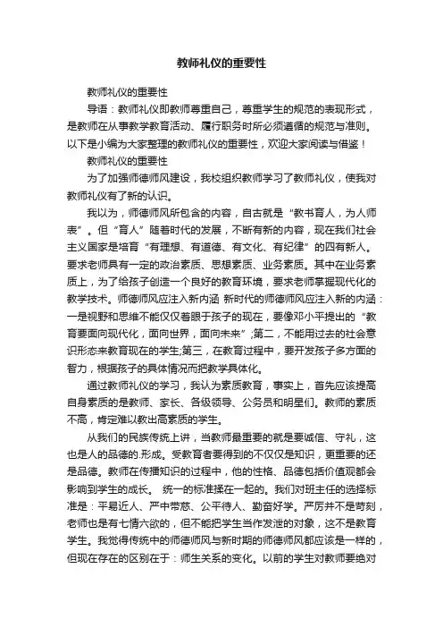 教师礼仪的重要性