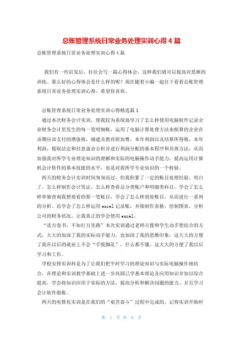 总账管理系统日常业务处理实训心得4篇